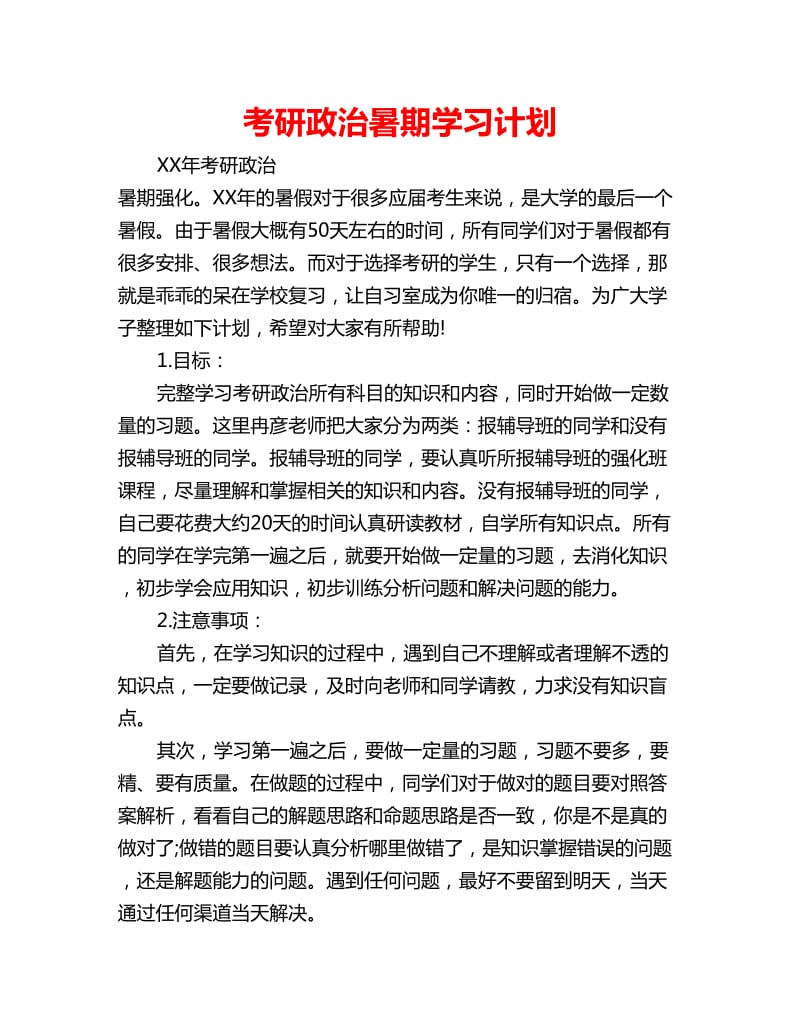 考研政治暑期学习计划_第1页