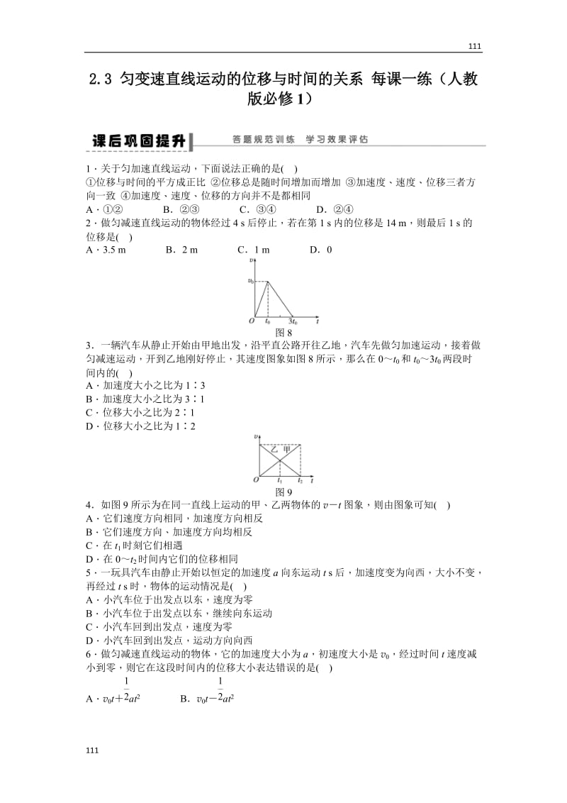 高考总复习同步测验2.3匀变速直线运动的位移与时间的关系（新人教版必修1）_第1页