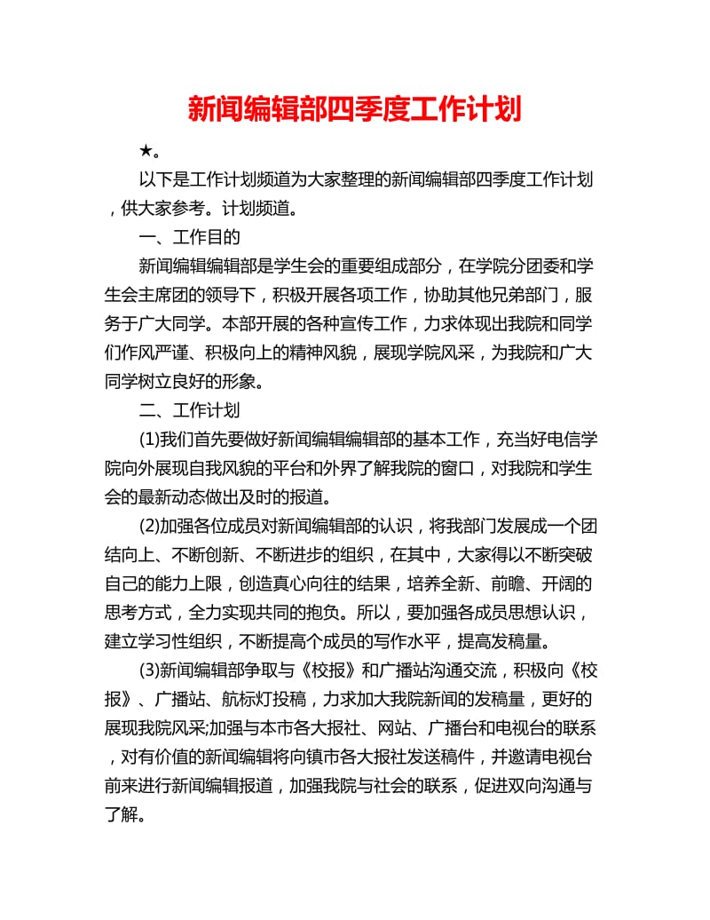 新闻编辑部四季度工作计划_第1页