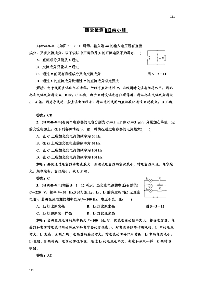 高中物理人教选修3-2全部配套课时作业：5.3《电感和电容对交变电流的影响》_第1页