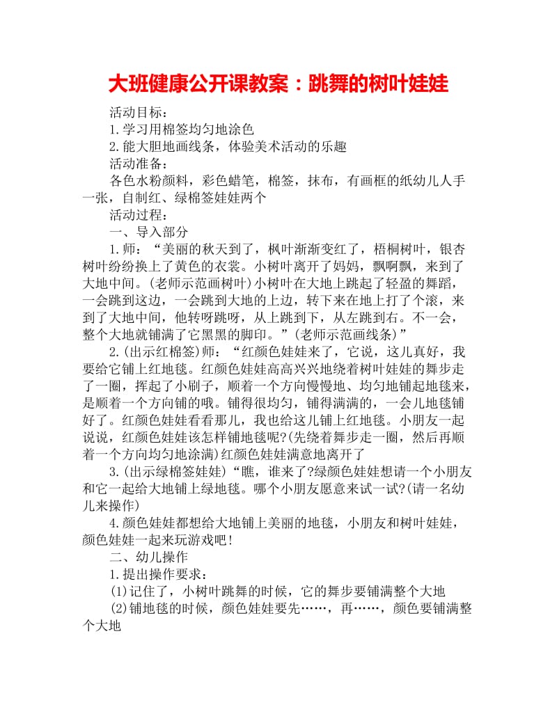 大班健康公开课教案：跳舞的树叶娃娃_第1页