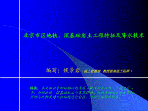 北京市區(qū)地鐵、深基礎(chǔ)巖土工程特征及降水技術(shù)