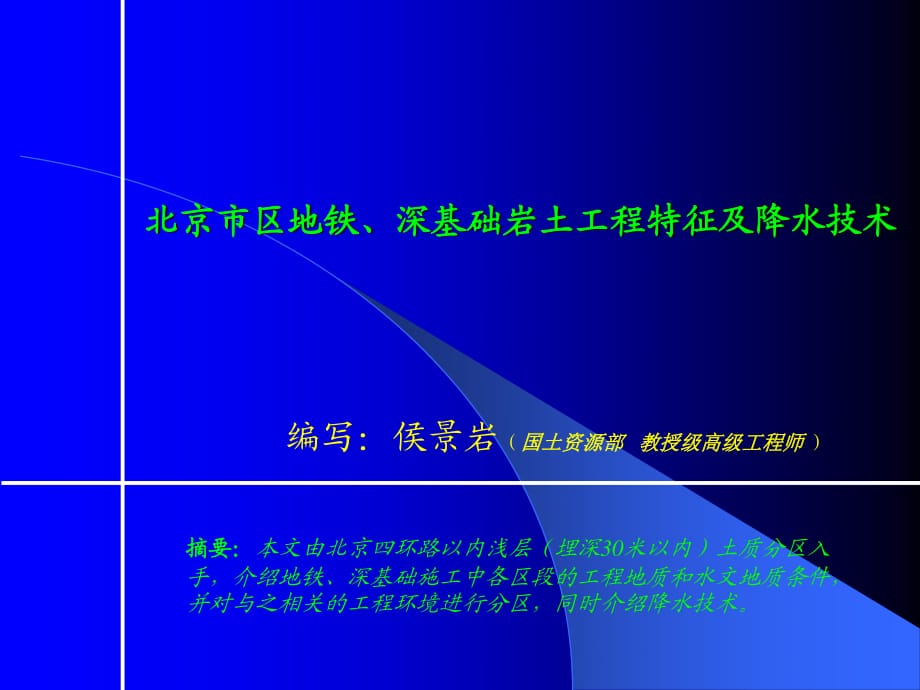 北京市區(qū)地鐵、深基礎(chǔ)巖土工程特征及降水技術(shù)_第1頁(yè)