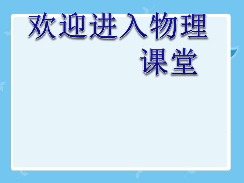 高中物理《电感和电容对交变电流的影响》课件一（16张PPT）_第1页