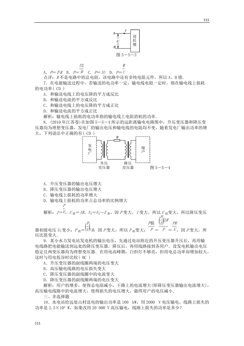 高二物理课后巩固练习： 第5章 5 《电能的输送》 （新人教版选修3-2）_第2页