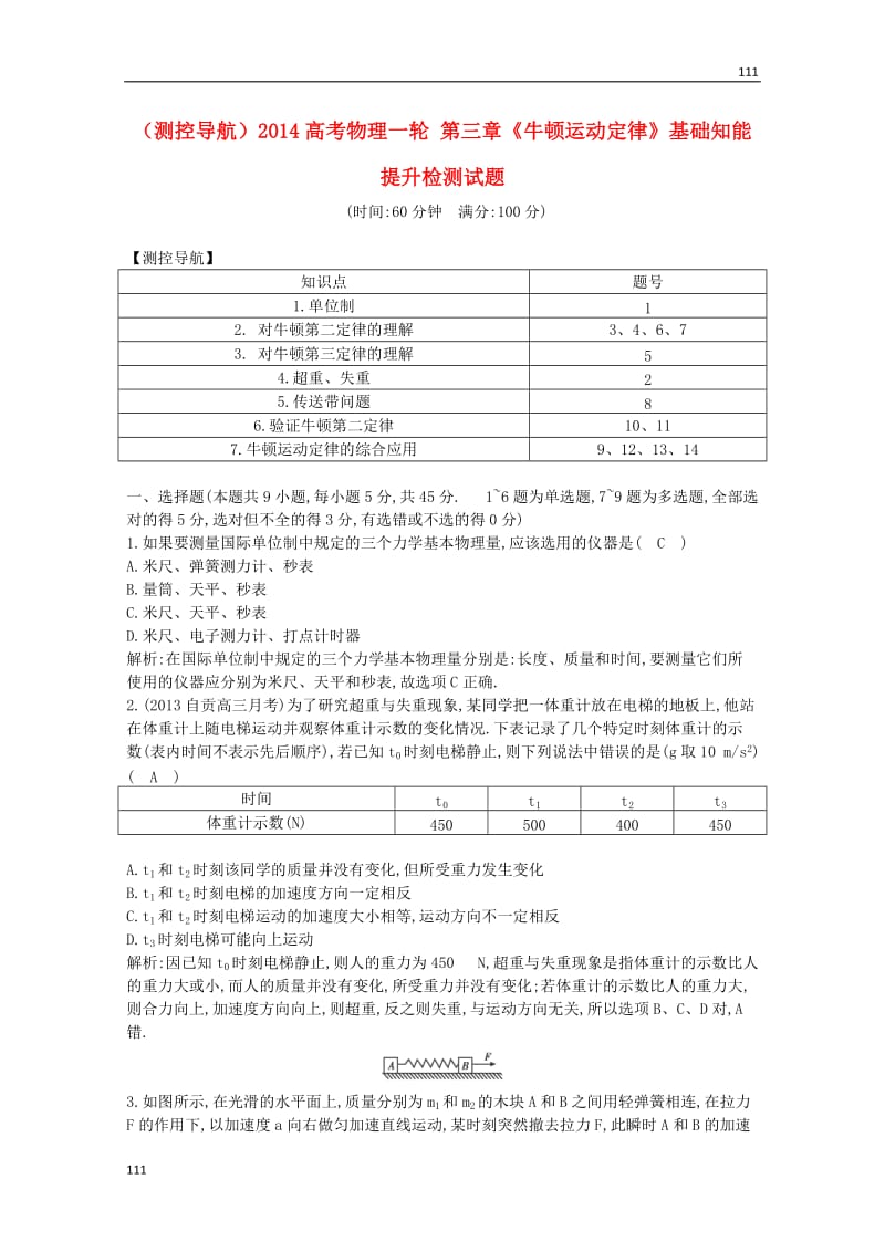 高考物理一轮基础知能提升检测试题第三章《牛顿运动定律》（新人教版必修1）_第1页