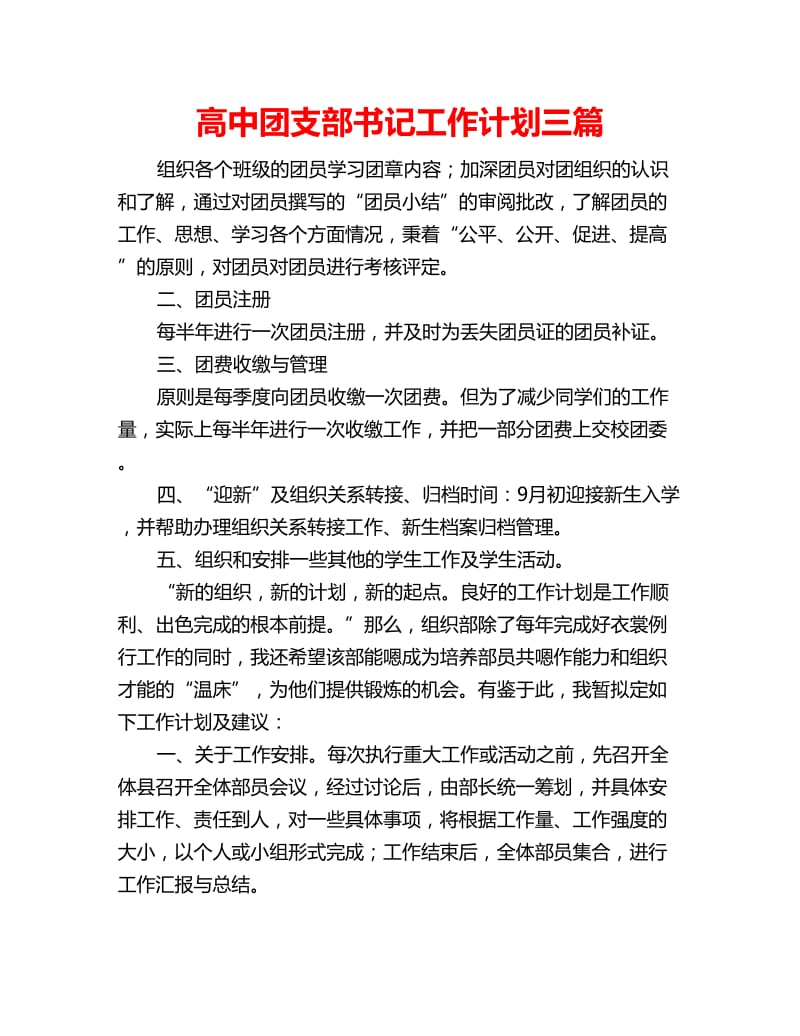 高中团支部书记工作计划三篇_第1页