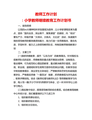 教師工作計(jì)劃 ：小學(xué)教師繼續(xù)教育工作計(jì)劃書(shū)