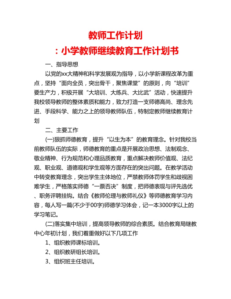 教师工作计划 ：小学教师继续教育工作计划书_第1页