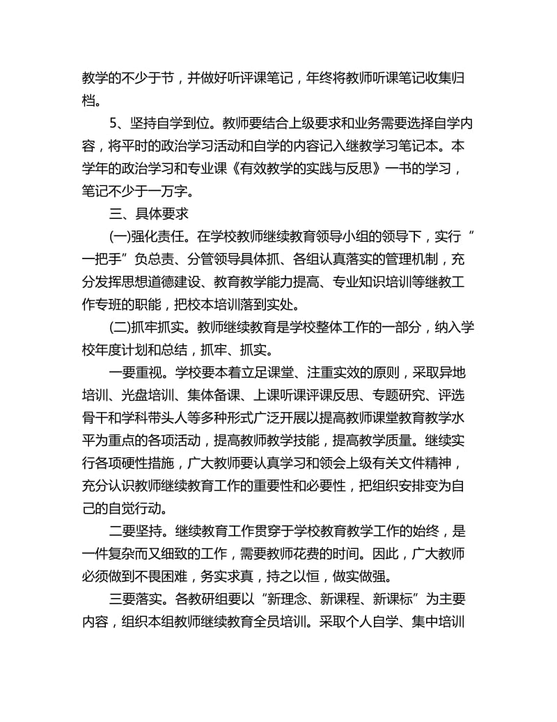 教师工作计划 ：小学教师继续教育工作计划书_第3页