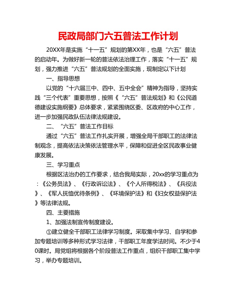 民政局部门六五普法工作计划_第1页