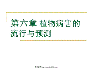 園林植物病理學第六章植物病害的流行與診治