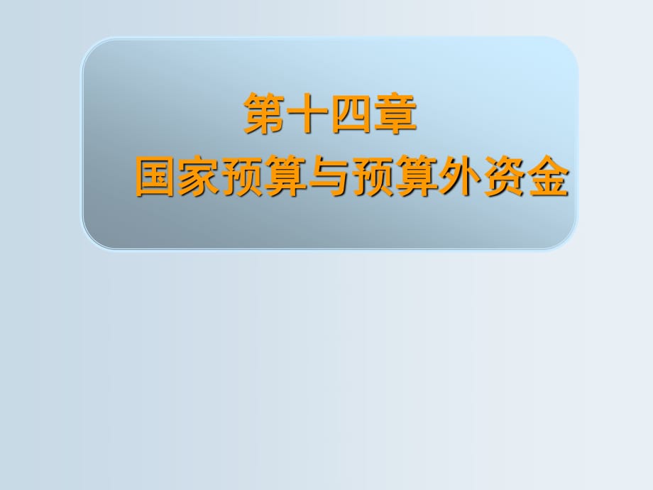 國(guó)家預(yù)算與預(yù)算外資金_第1頁(yè)