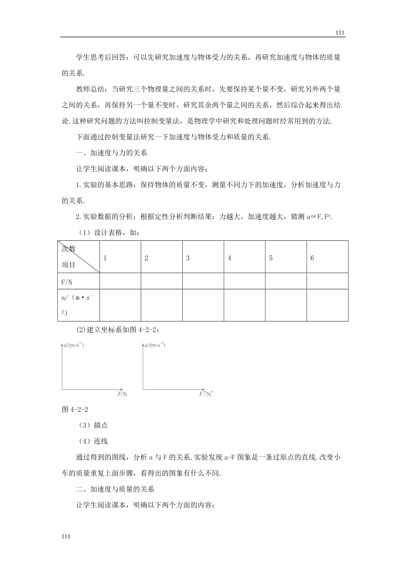 高二物理4.2《实验：探究加速度与力、质量关系》教案（新人教版必修1）_第3页