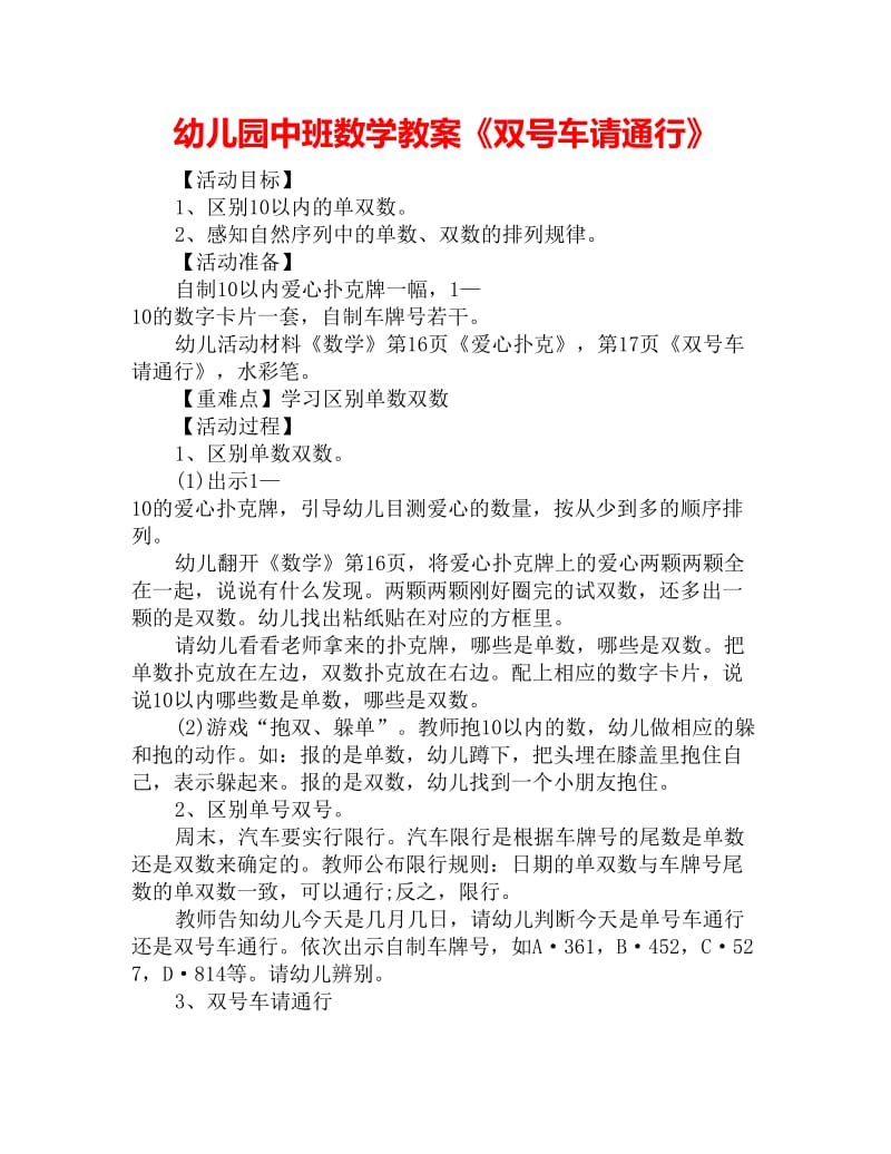 幼儿园中班数学教案《双号车请通行》_第1页