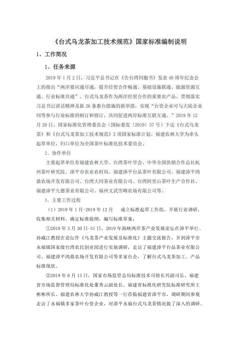 台式乌龙茶加工技术规范编制说明_第1页