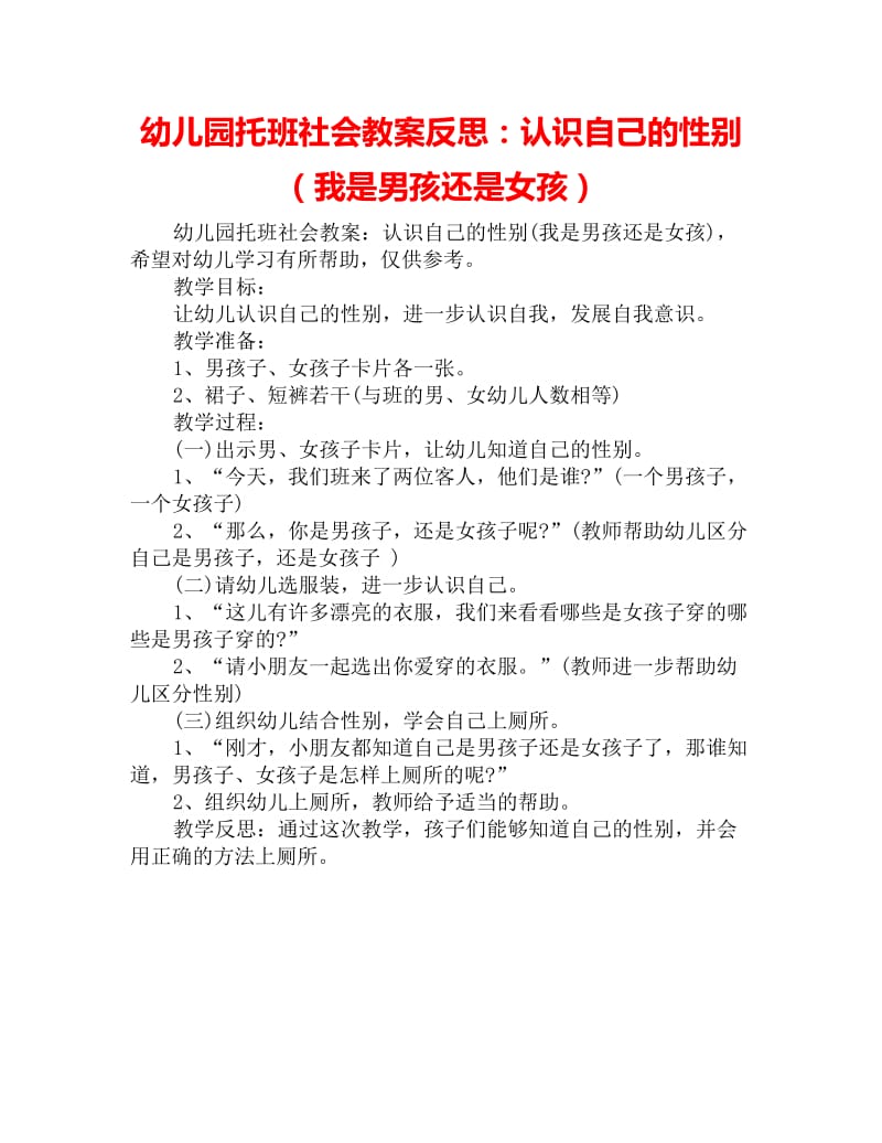 幼儿园托班社会教案反思：认识自己的性别（我是男孩还是女孩）_第1页