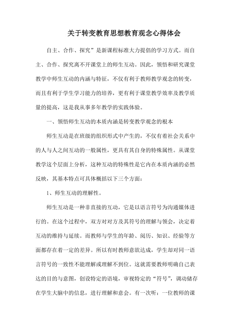 关于转变教育思想教育观念心得体会_第1页