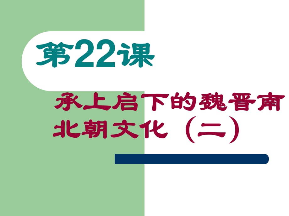 初中历史《承上启下的魏晋南北朝文化》_第1页