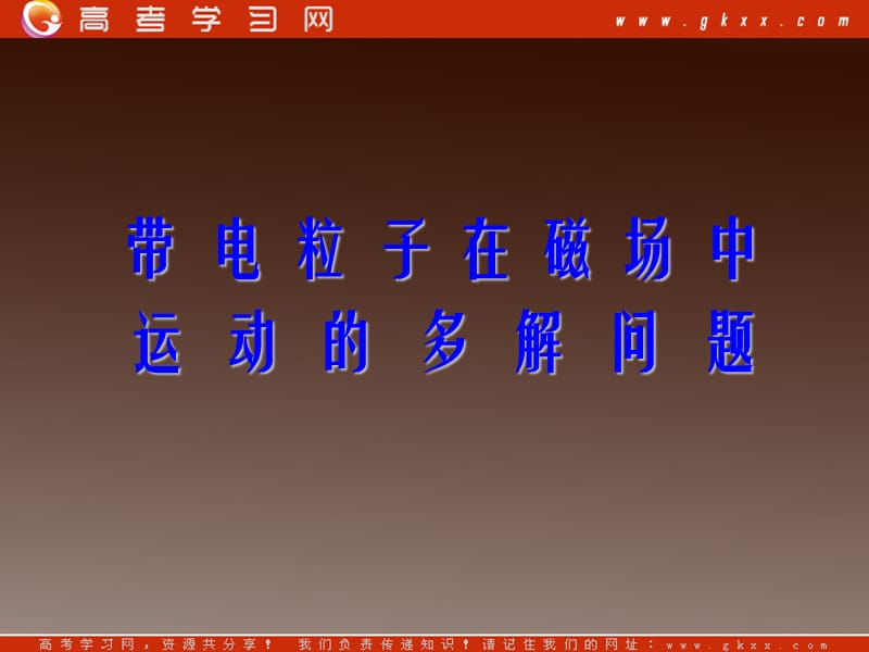 高三物理课件《带电粒子在磁场中运动的多解问题》（新人教版）_第2页