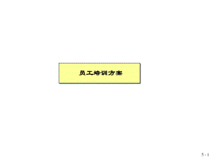 員工培訓(xùn)方案平安上海分公司