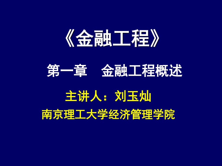 南京理工大學(xué)劉玉燦第1章金融工程概述_第1頁(yè)