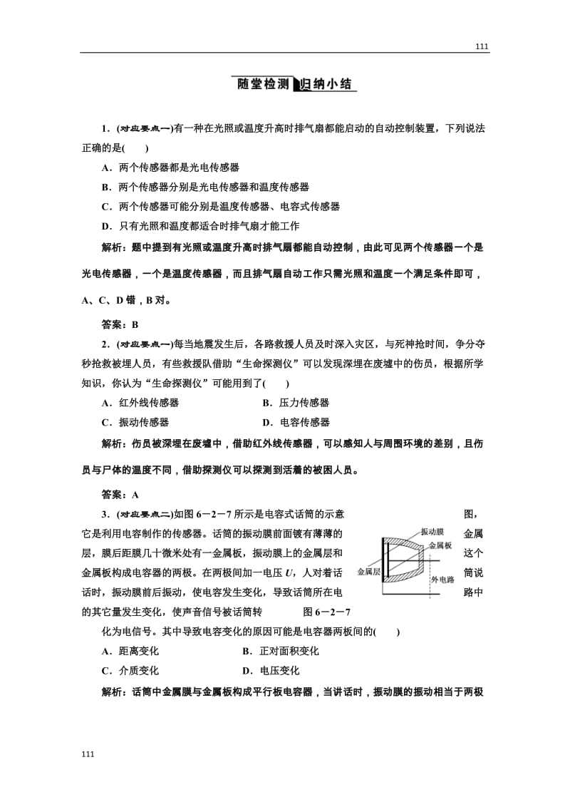 高中物理人教选修3-2全部配套课时作业：6.2《传感器的应用》(1)_第1页