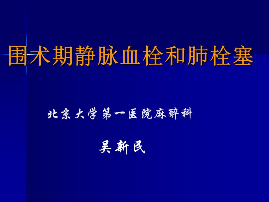 围术期静脉血栓和肺栓塞吴新民_第1页