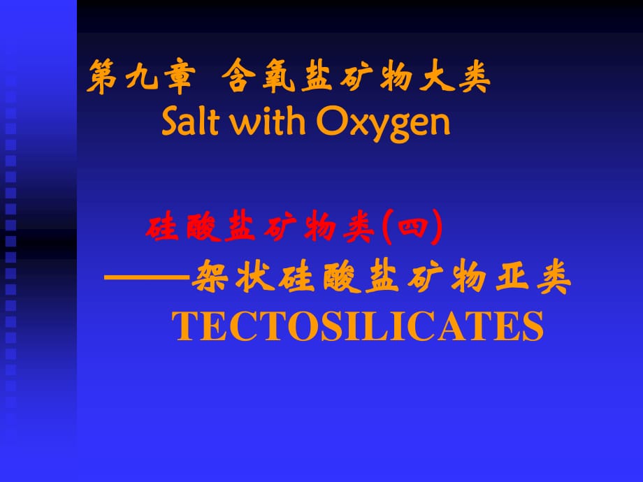 含氧盐4：架状硅酸盐_第1页