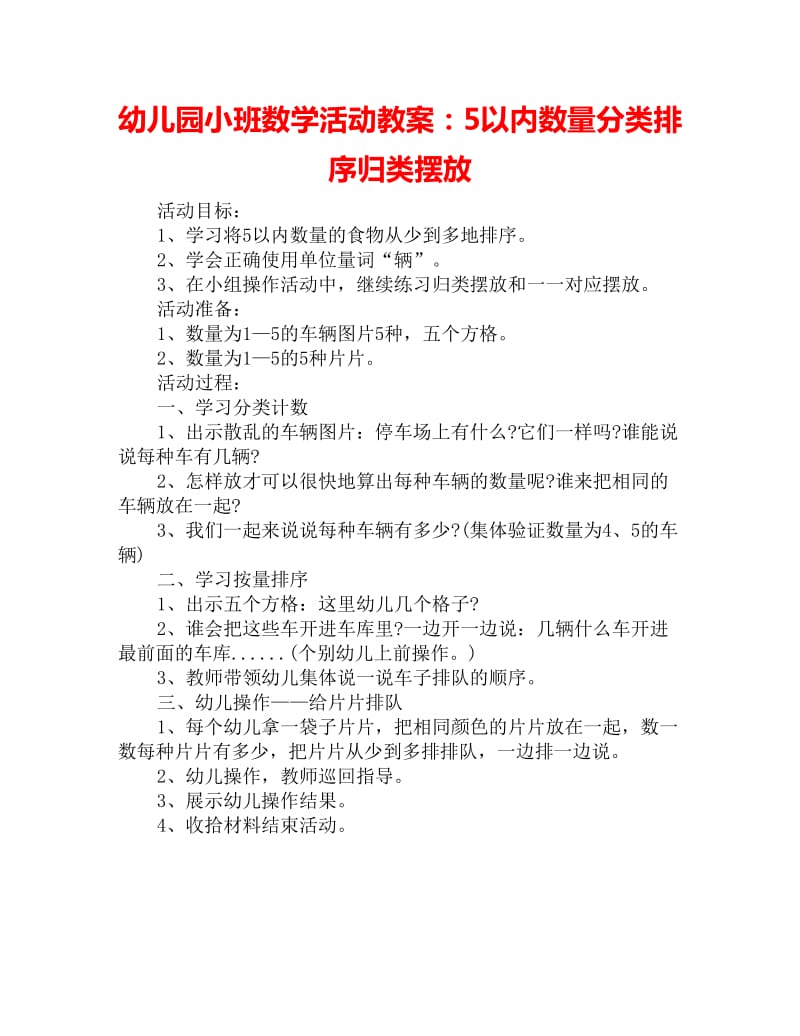 幼儿园小班数学活动教案：5以内数量分类排序归类摆放_第1页