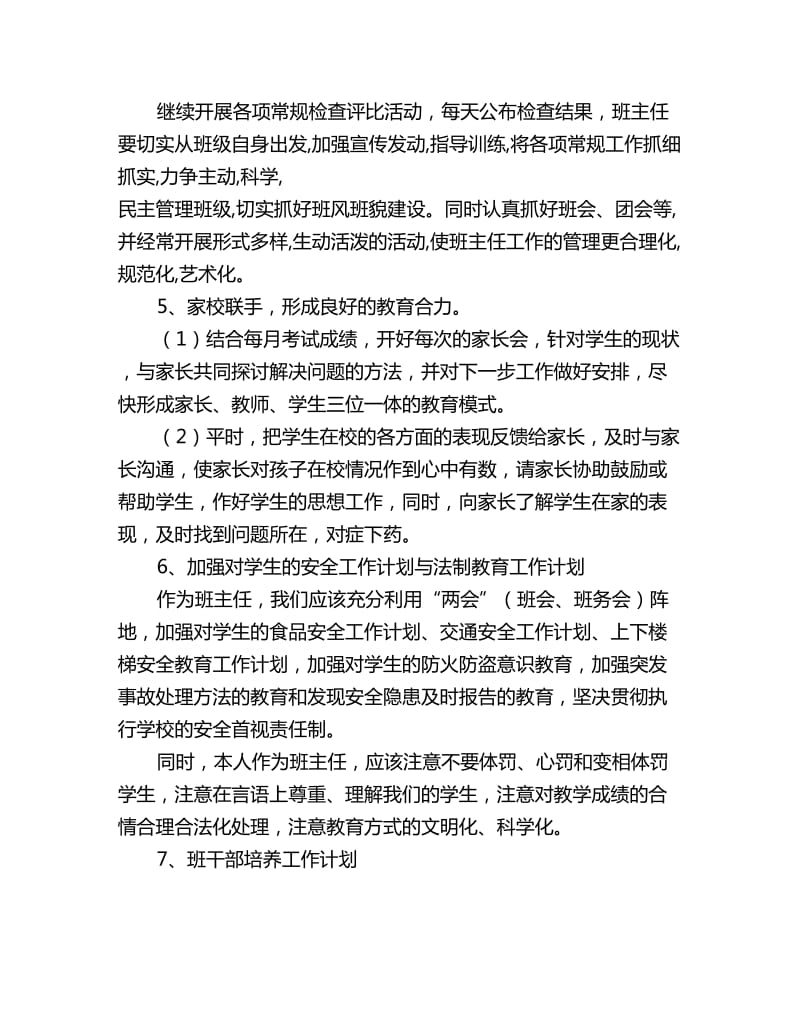 新学期实习初中班主任工作计划_第3页