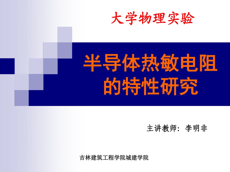 半导体热敏电阻的特性研究_第1页