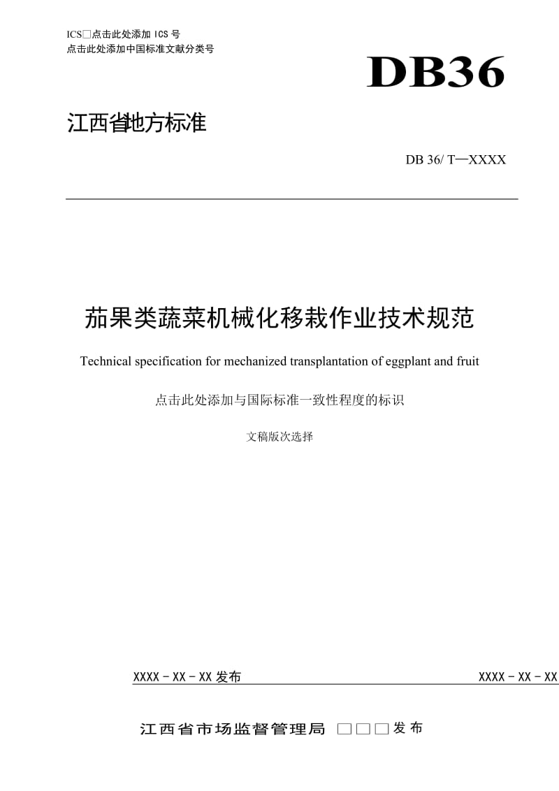 茄果类蔬菜机械化移栽作业技术规范_第1页