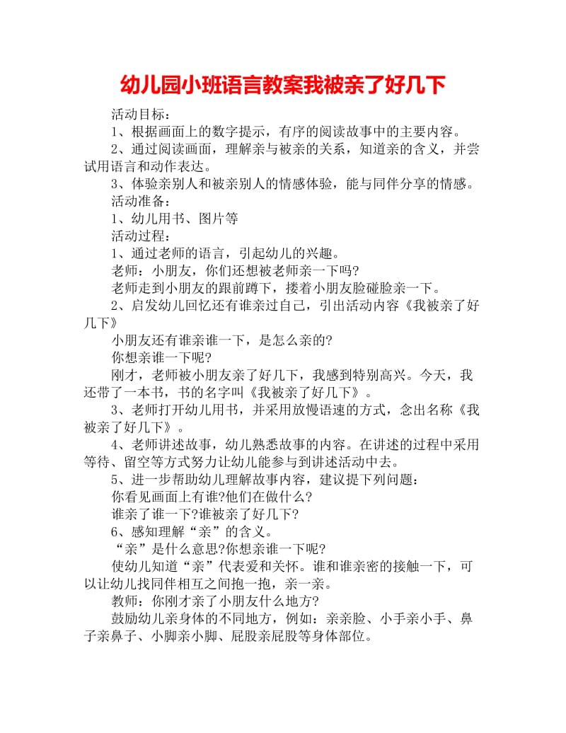 幼儿园小班语言教案我被亲了好几下_第1页