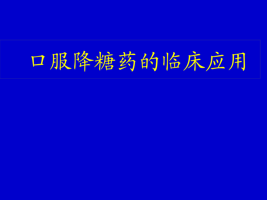 口服降糖药的临床应用_第1页