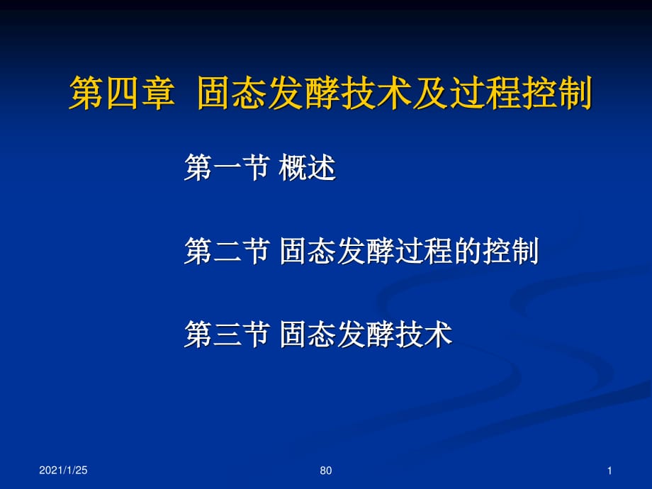 固體發(fā)酵種類及固體發(fā)酵反應(yīng)器_第1頁