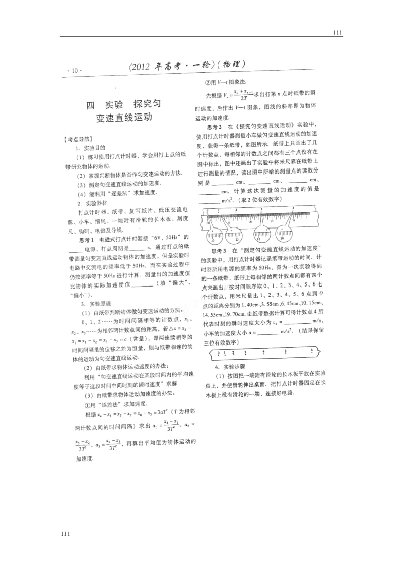 高考物理冲刺备考训练专项 1.4 实验 探究匀变速直线运动学案（扫描版）_第1页