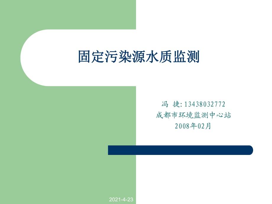 固定污染源水质检测_第1页