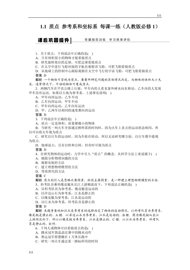 高考总复习同步测验1.1质点参考系和坐标系（人教版必修1）_第1页