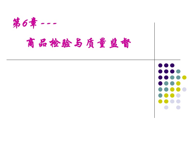 商品檢驗與質(zhì)量監(jiān)督_第1頁