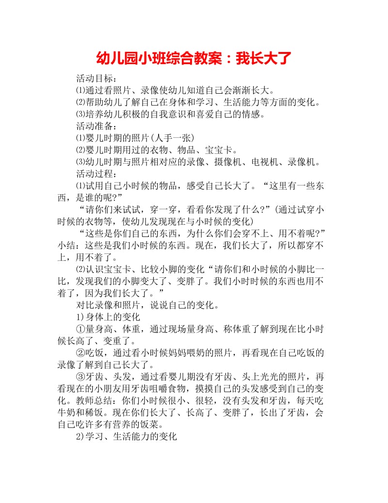 幼儿园小班综合教案：我长大了_第1页