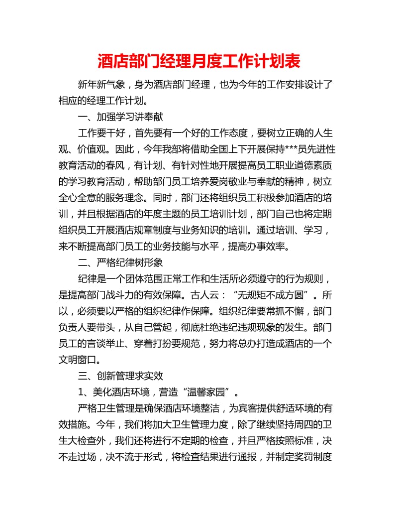 酒店部门经理月度工作计划表_第1页