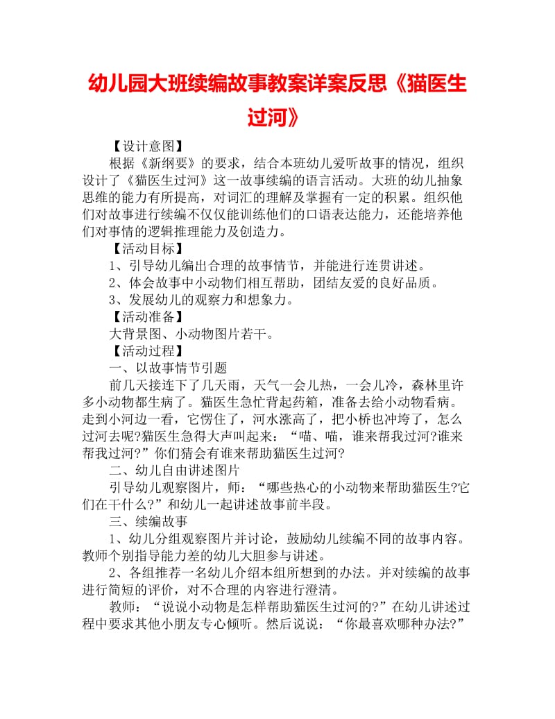 幼儿园大班续编故事教案详案反思《猫医生过河》_第1页