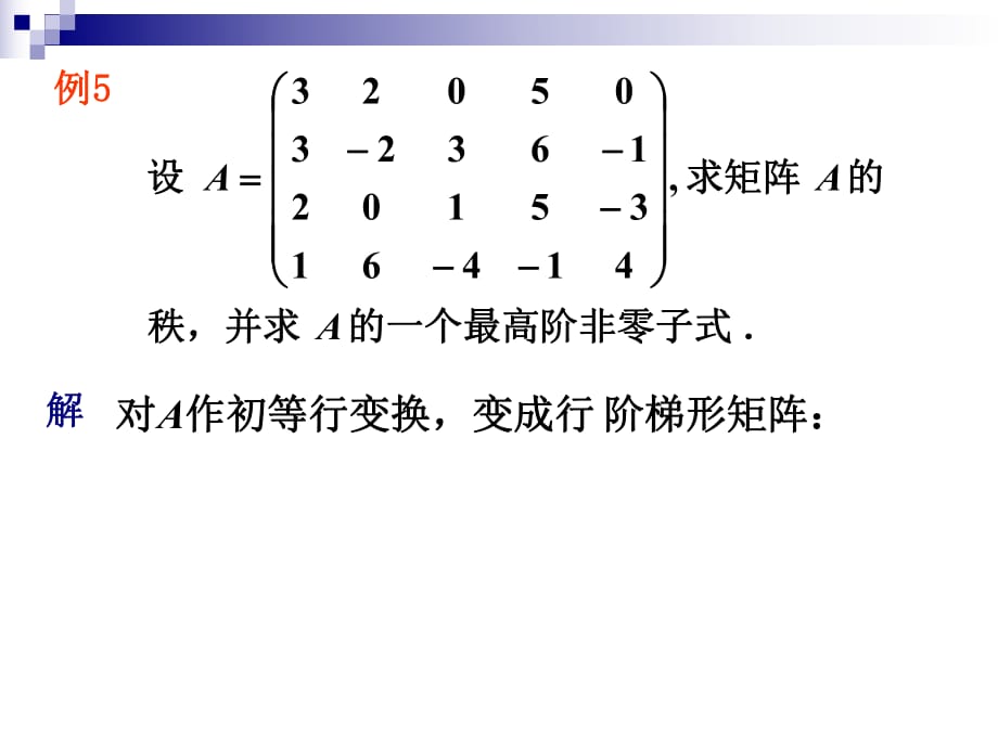 北京大學(xué)出版社32線性方程組的求解及判定_第1頁