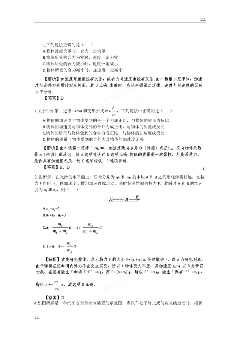 高考物理人教版必修13.2《牛顿第二定律》同步练习_第1页