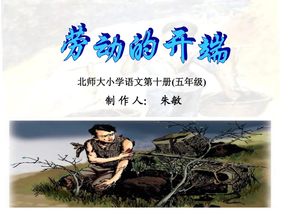 北師大版第十冊(cè)《勞動(dòng)的開端》課件2edu_第1頁