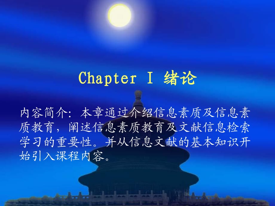 內(nèi)容簡(jiǎn)介本章通過(guò)介紹信息素質(zhì)及信息素質(zhì)教育_第1頁(yè)