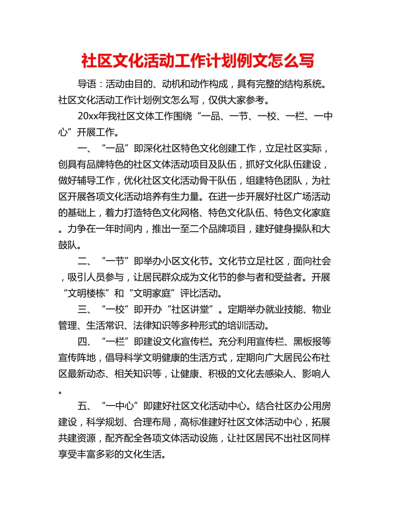 社区文化活动工作计划例文怎么写_第1页