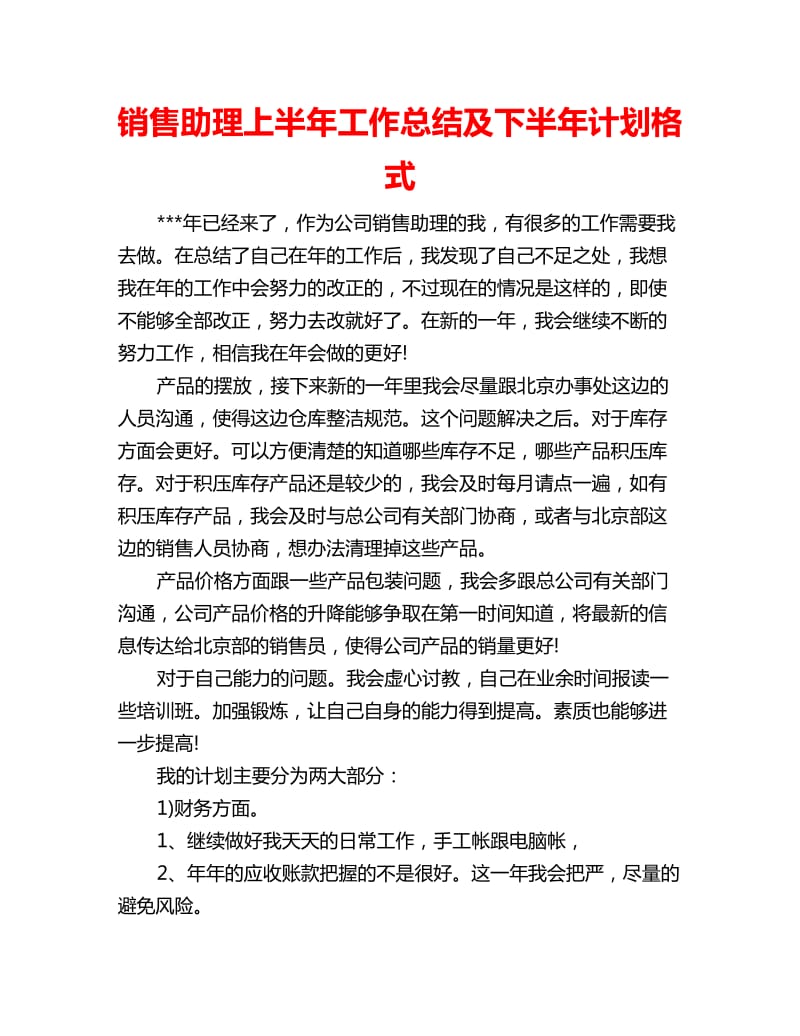 销售助理上半年工作总结及下半年计划格式_第1页