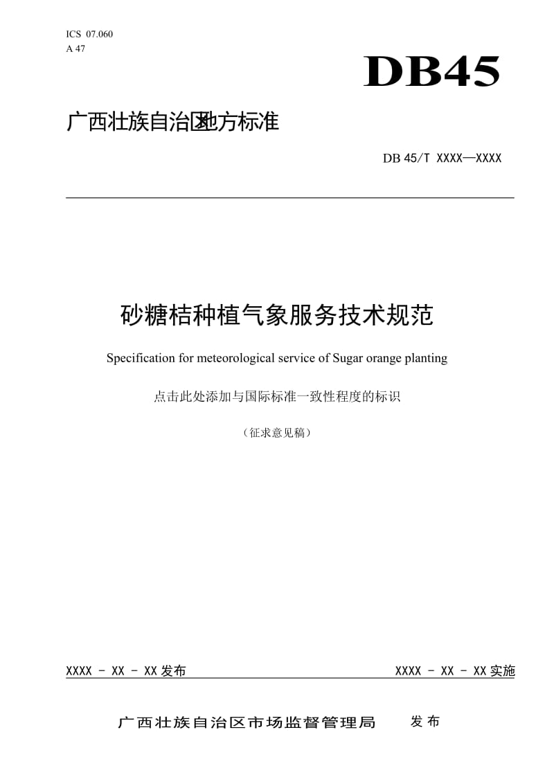 广西地方标准《砂糖桔种植气象服务技术规范》（征求意见稿）_第1页